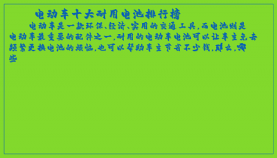 ​电动车十大耐用电池排行榜