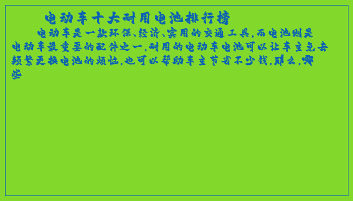 电动车十大耐用电池排行榜