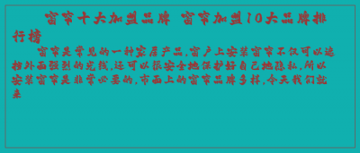 ​窗帘十大加盟品牌 窗帘加盟10大品牌排行榜