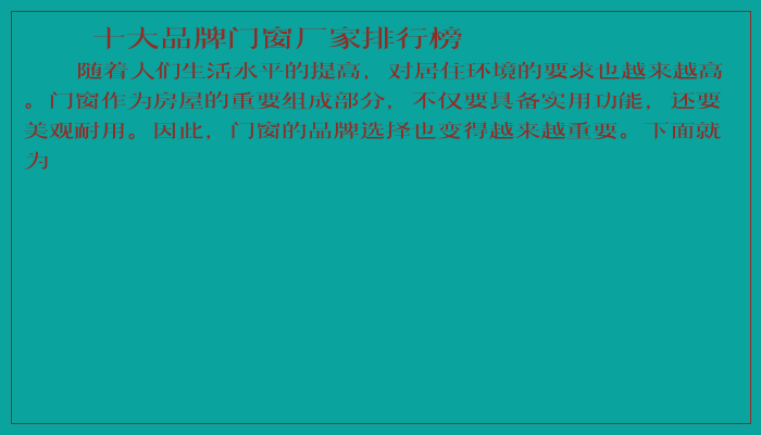 十大品牌门窗厂家排行榜