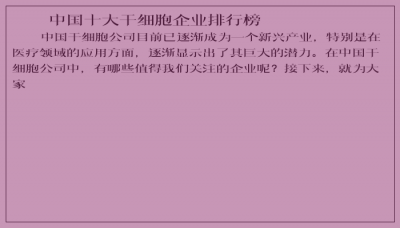 ​中国十大干细胞企业排行榜