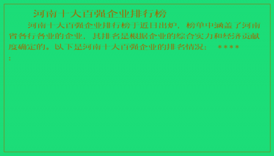 ​河南十大百强企业排行榜