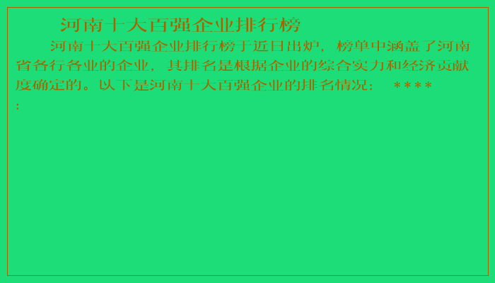 河南十大百强企业排行榜