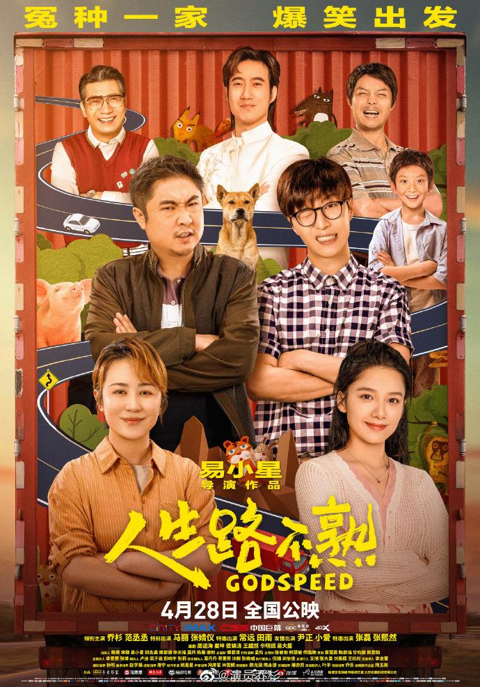马丽乔杉范丞丞主演的《人生路不熟》，2023五一档票房突破15亿！获五一档票房冠军！