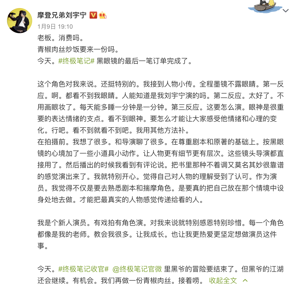 电视剧《终极笔记》收官，刘宇宁发文告别“黑眼镜”