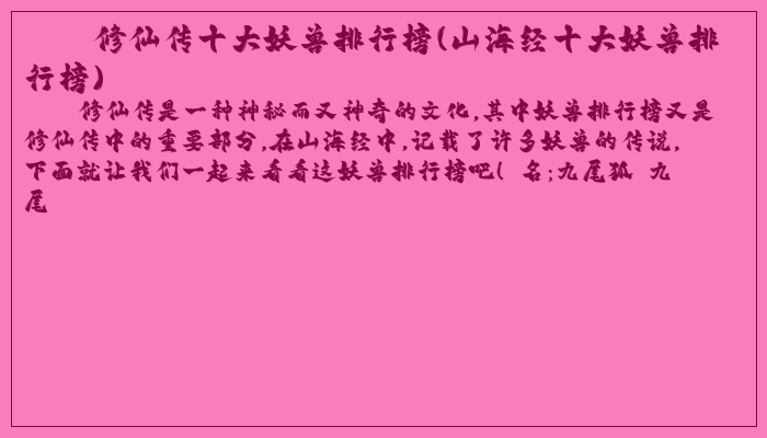 修仙传十大妖兽排行榜(山海经十大妖兽排行榜)
