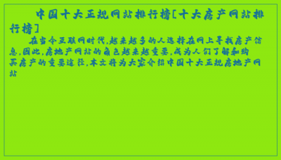 ​中国十大正规网站排行榜[十大房产网站排行榜]