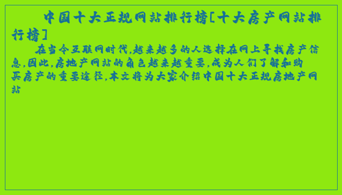 中国十大正规网站排行榜[十大房产网站排行榜]