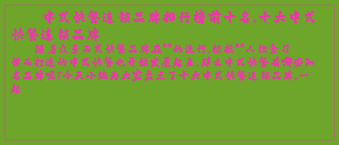 中式快餐连锁品牌排行榜前十名,十大中式快餐连锁品牌