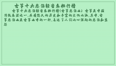 ​古筝十大悲伤轻音乐排行榜