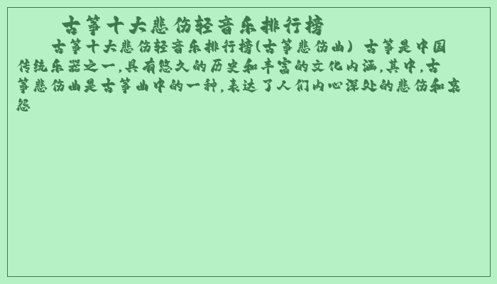 古筝十大悲伤轻音乐排行榜