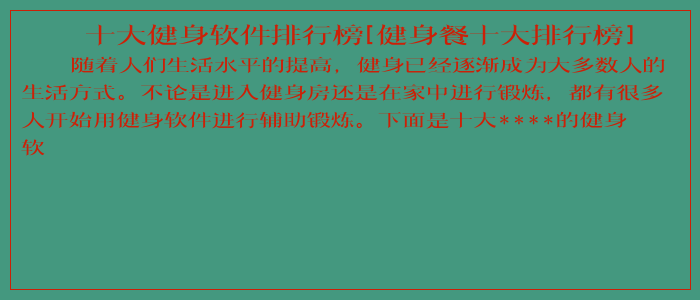 十大健身软件排行榜[健身餐十大排行榜]