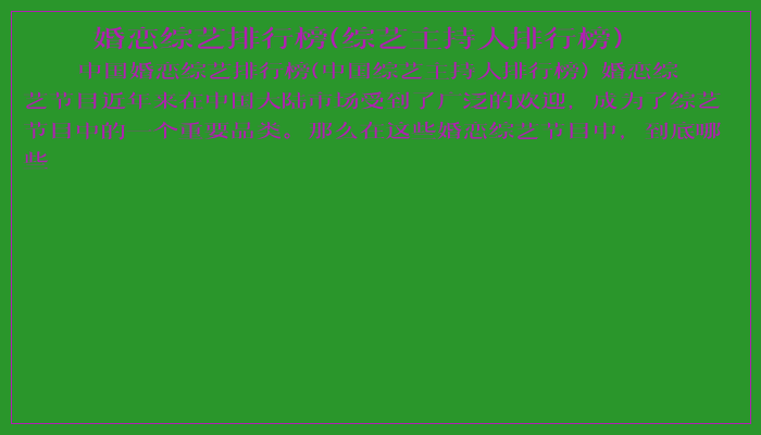 婚恋综艺排行榜(综艺主持人排行榜)