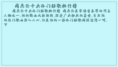 ​周杰伦十大冷门好歌排行榜