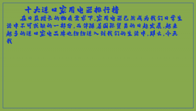 ​十大进口家用电器排行榜