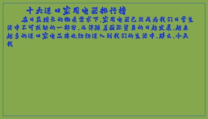 十大进口家用电器排行榜