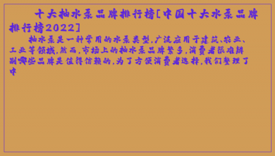 ​十大抽水泵品牌排行榜[中国十大水泵品牌排行榜2022]