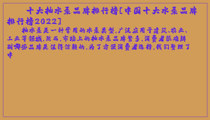 十大抽水泵品牌排行榜[中国十大水泵品牌排行榜2022]