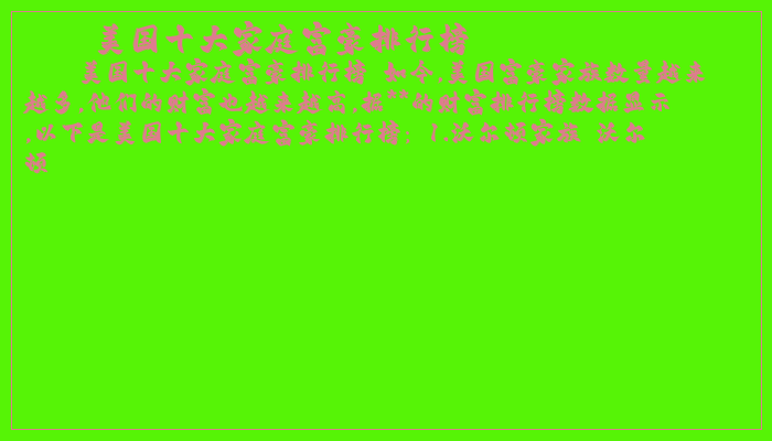美国十大家庭富豪排行榜
