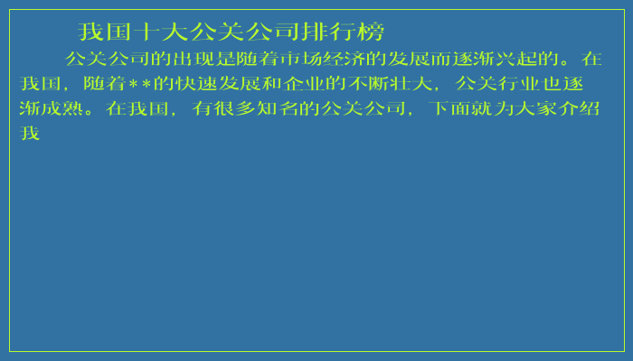 我国十大公关公司排行榜