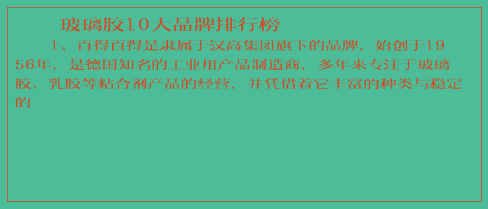 玻璃胶10大品牌排行榜