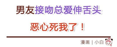 ​男友接吻时喜欢伸舌头，"男友接吻总爱伸舌头