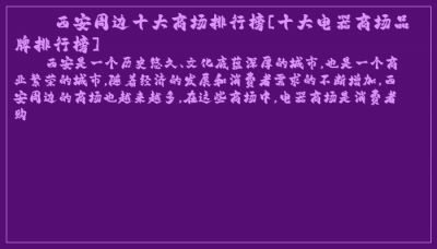 ​西安周边十大商场排行榜[十大电器商场品牌排行榜]