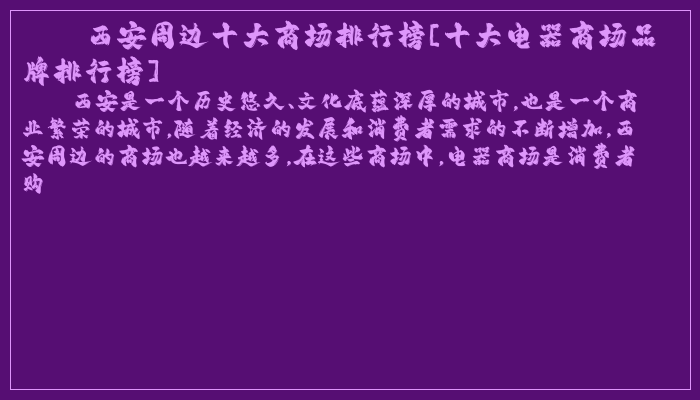 西安周边十大商场排行榜[十大电器商场品牌排行榜]