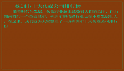 ​株洲市十大传媒公司排行榜
