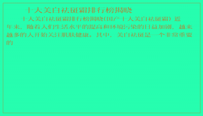 ​十大美白祛斑霜排行榜揭晓