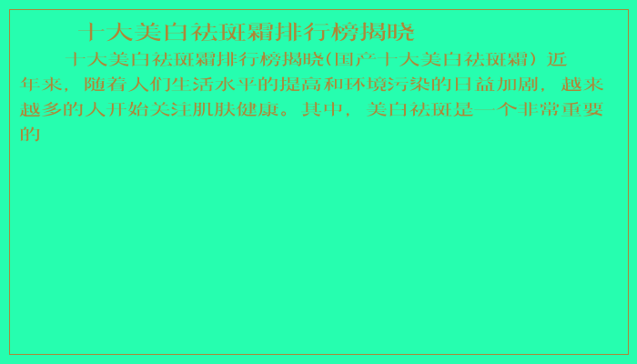 十大美白祛斑霜排行榜揭晓