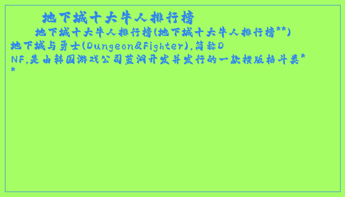 地下城十大牛人排行榜