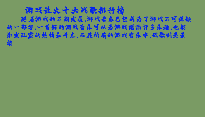 游戏最火十大战歌排行榜
