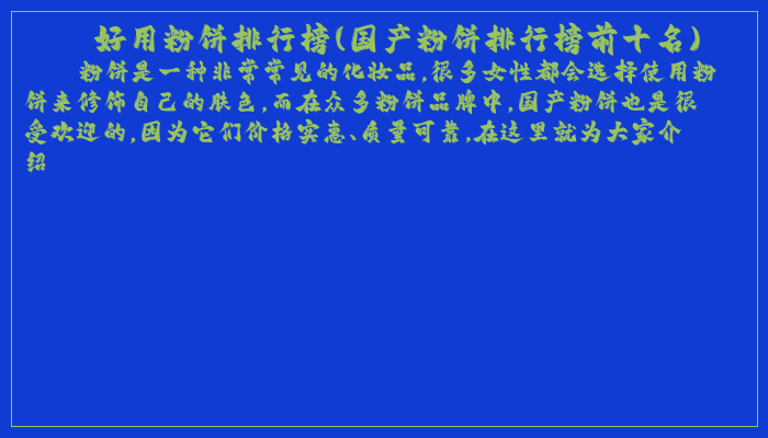好用粉饼排行榜(国产粉饼排行榜前十名)