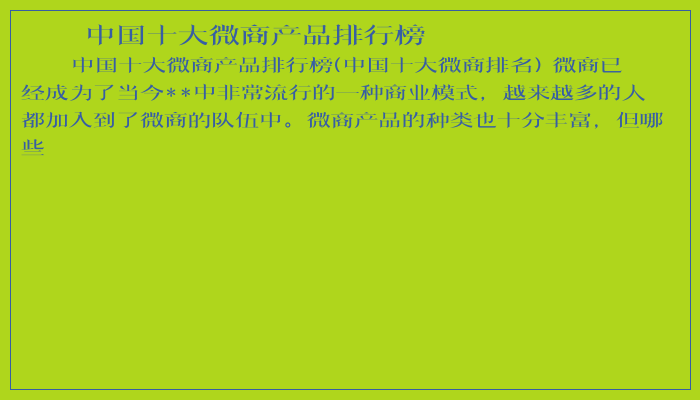 中国十大微商产品排行榜
