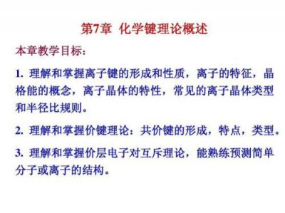 ​化学键理论有哪些？化学键理论有几种