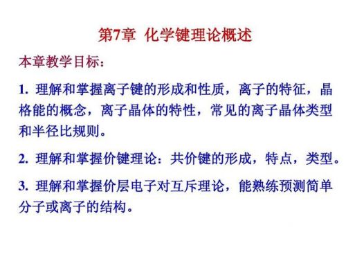 化学键理论有哪些？化学键理论有几种-第1张图片-
