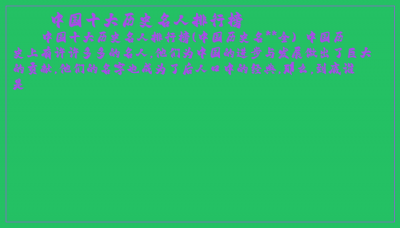 ​中国十大历史名人排行榜