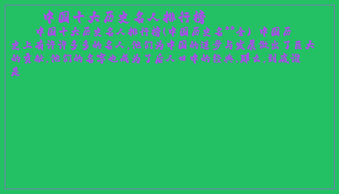中国十大历史名人排行榜