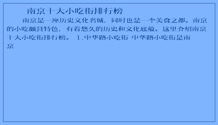 南京十大小吃街排行榜