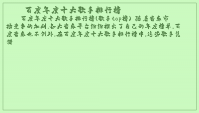 ​百度年度十大歌手排行榜