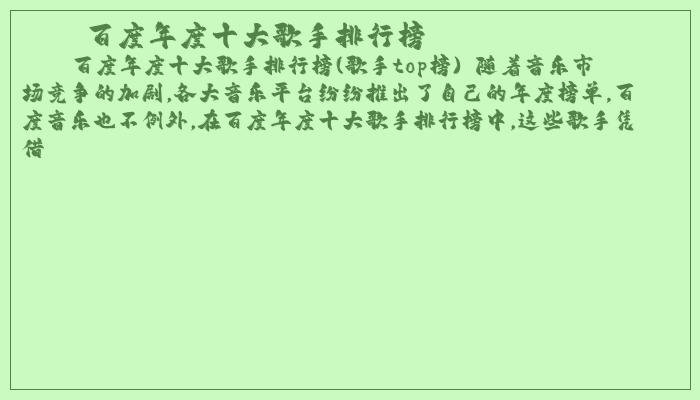 百度年度十大歌手排行榜
