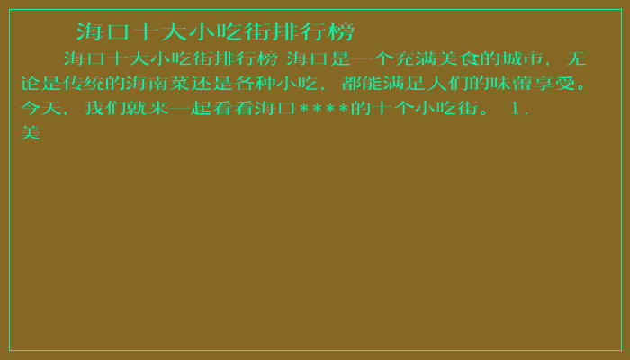 海口十大小吃街排行榜