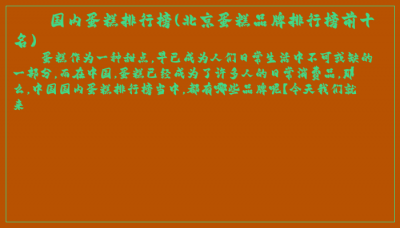 ​国内蛋糕排行榜(北京蛋糕品牌排行榜前十名)