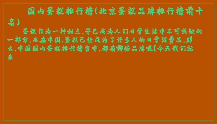 国内蛋糕排行榜(北京蛋糕品牌排行榜前十名)