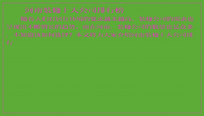 ​河南装修十大公司排行榜
