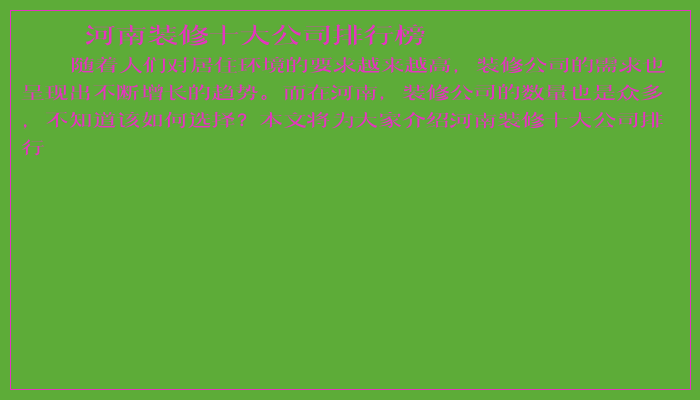 河南装修十大公司排行榜