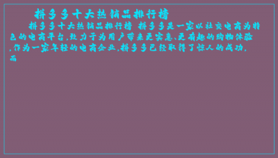 ​拼多多十大热销品排行榜