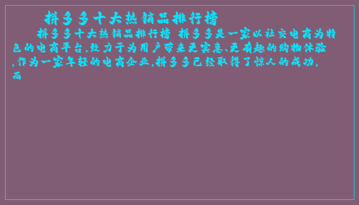拼多多十大热销品排行榜