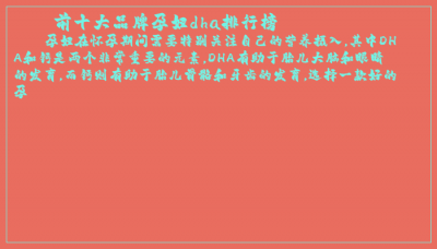 ​前十大品牌孕妇dha排行榜
